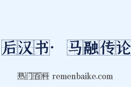 后汉书·马融传论是什么意思的图片